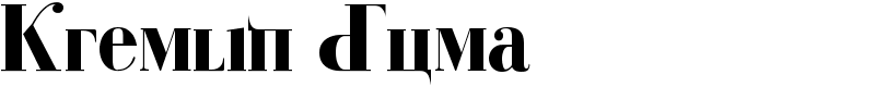 Kremlin Duma