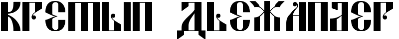 Kremlin Alexander Font