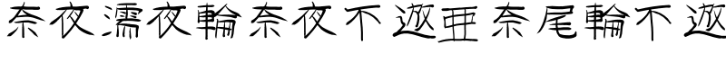 u9190u9283u6028 Font