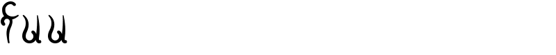 fuu Font